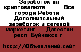 Заработок на криптовалюте Prizm - Все города Работа » Дополнительный заработок и сетевой маркетинг   . Дагестан респ.,Буйнакск г.